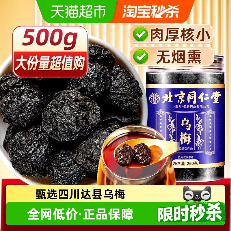 北京同仁堂药典级正宗乌梅干四川成熟大颗药用酸梅汤原料泡水泡茶