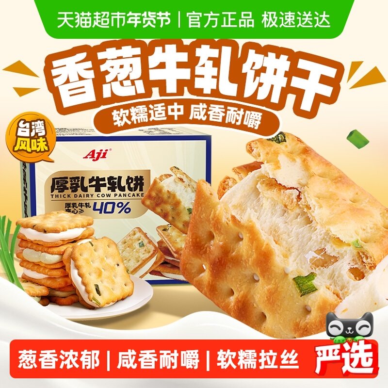 Aji香葱牛轧饼干夹心台湾古早特产小吃牛扎乳味年货礼盒苏打零食,零食/坚果/特产,夹心饼干,淘宝优惠券,粉丝福利购,淘宝优惠卷