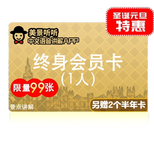 美景听听景点讲解 含法意西英日希等所有国家 全球终身解锁码