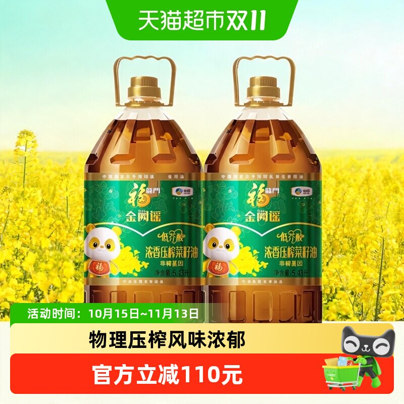 福临门金阙谣低芥酸浓香压榨菜籽油5.43L*2桶非转基因甄选原料