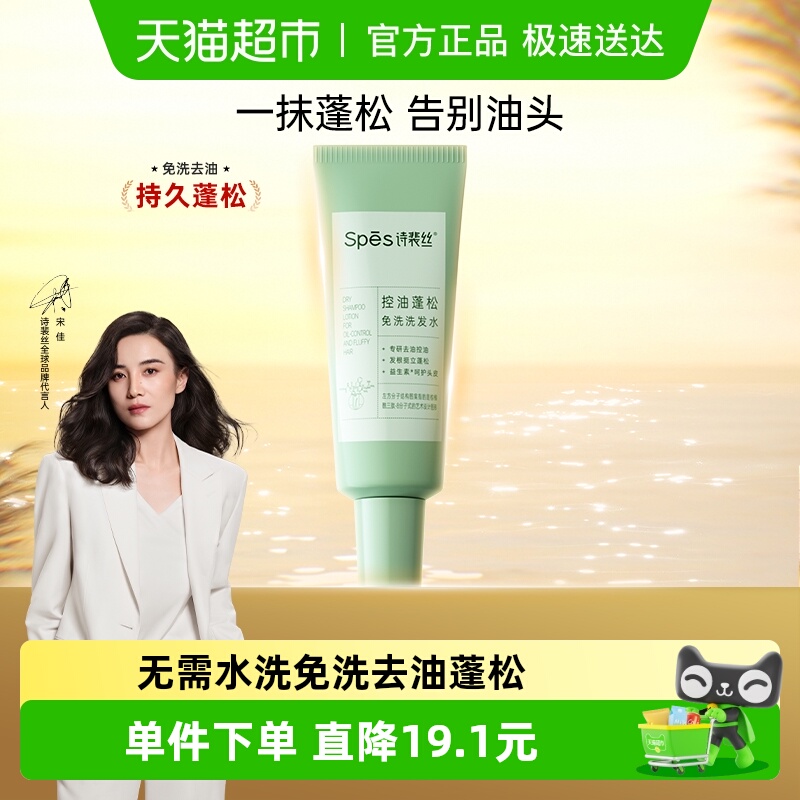 spes诗裴丝免洗洗发水