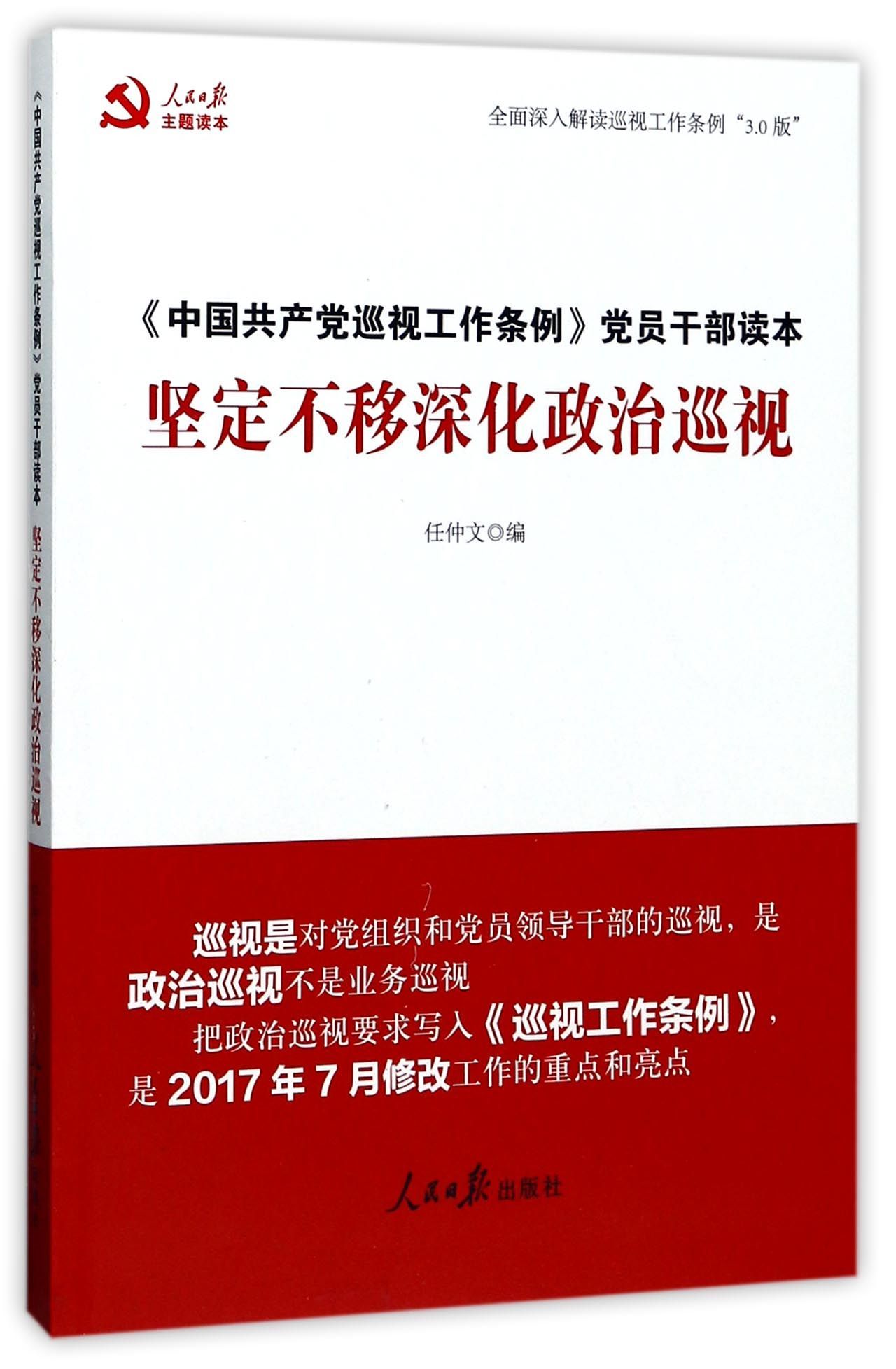 《中国共产党巡视工作条例》党员干部读本：坚定不移深化政治巡视