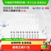 25支 华熙生物珂岸焕活双效次抛精华液 披荆斩棘同款 1ml