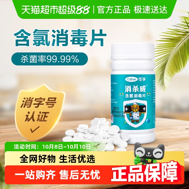 含氯泡腾片漂白杀菌消毒液