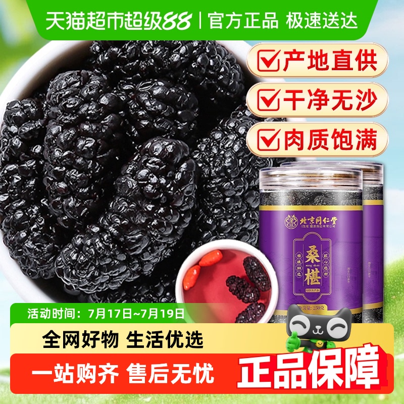 北京同仁堂大颗粒桑葚干
