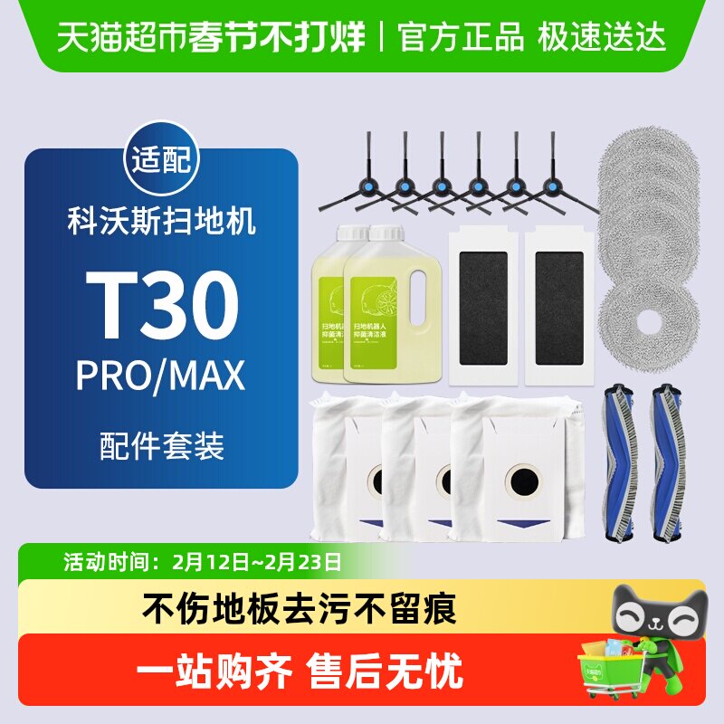 适配科沃斯T30PRO/MAX扫地机器人配件集尘袋滚边刷滤网抹布清洁液