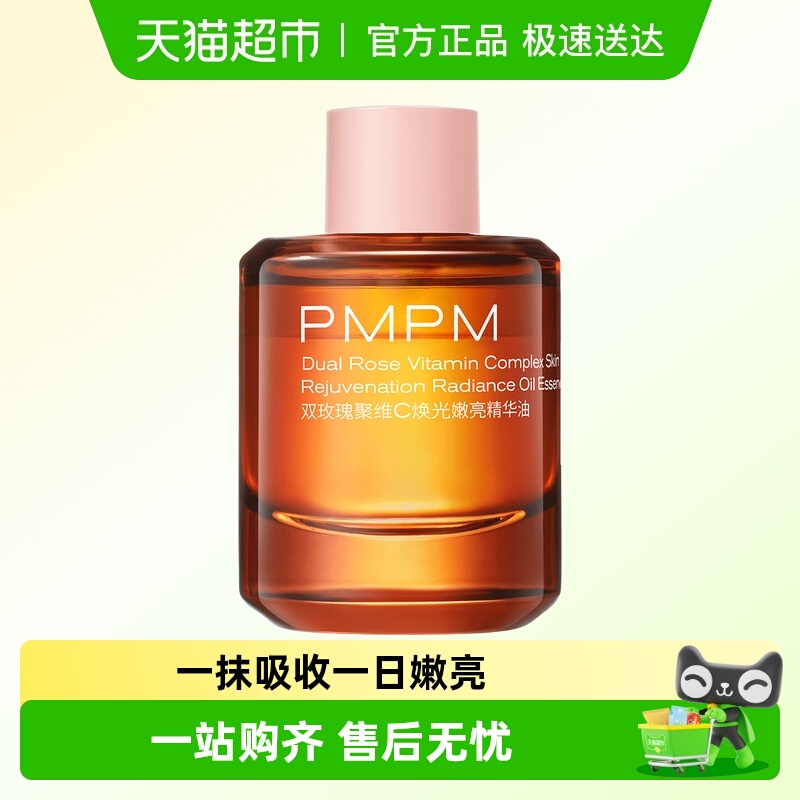 PMPM/偏偏嫩亮升级款精华油
