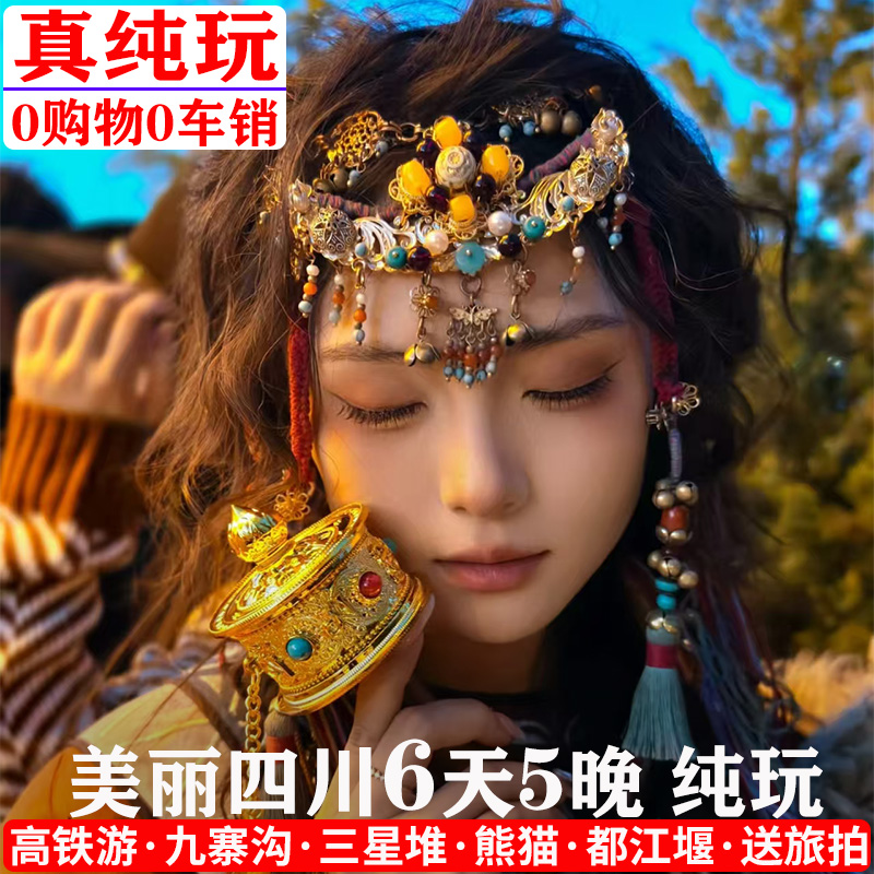 网红成都九寨沟6日旅行