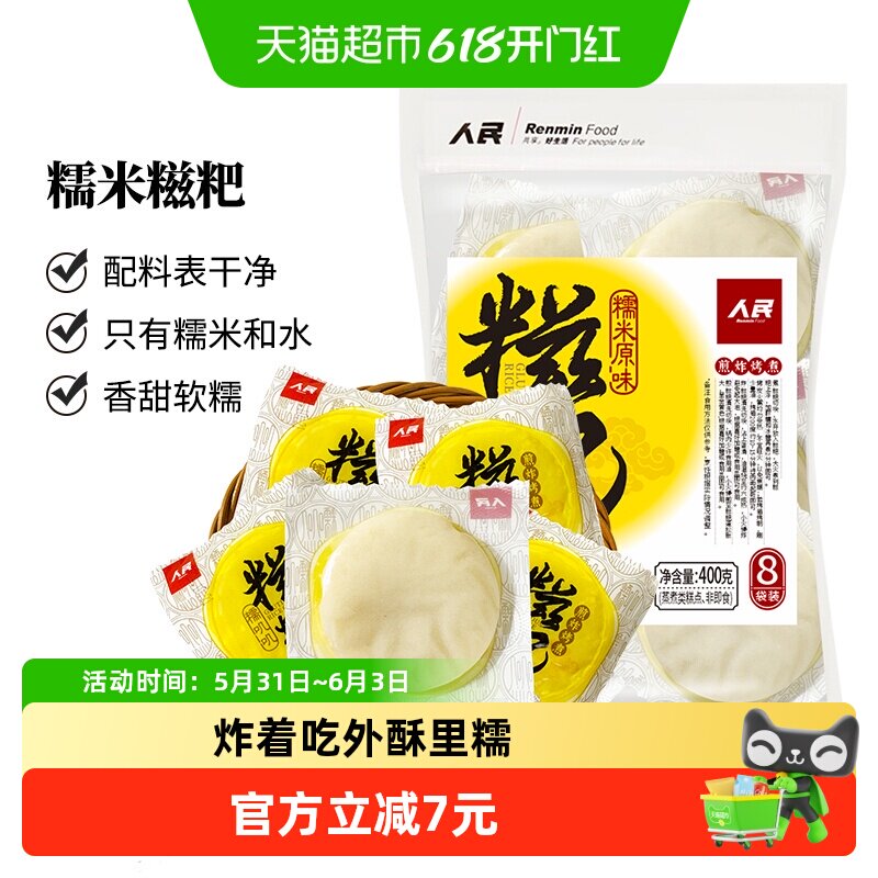 人民食品糯米糍粑400g原味手工红糖糍粑年糕半成品四川特产小吃
