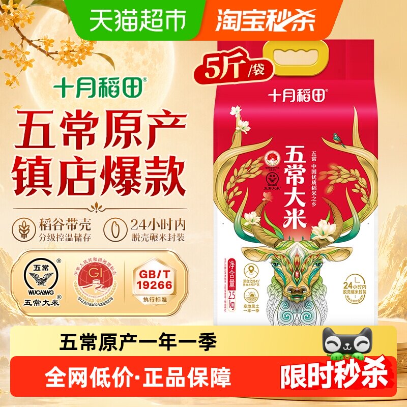 【下拉详情享特价】十月稻田五常大米东北大米一年一季真空