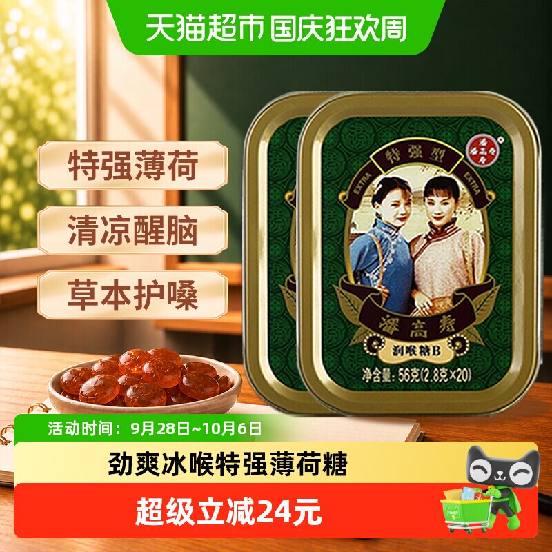 【教师节礼物】潘高寿润喉糖特强清凉薄荷口味2.8g*40粒咽喉含片