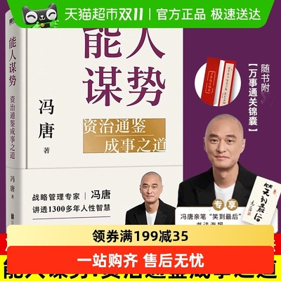 能人谋势：资治通鉴成事之道