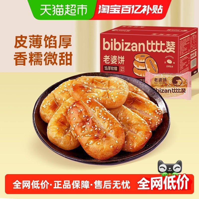 比比赞老婆饼健康馅饼整箱网红零食早餐面包休闲解馋小吃传统糕点