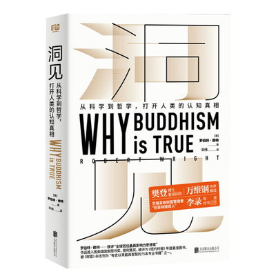 樊登读书推荐 洞见:从科学到哲学 打开人类的认知真相罗伯特赖特 进化心理学为什么佛学是真的万维钢作序认知真相 哲学与人生书籍