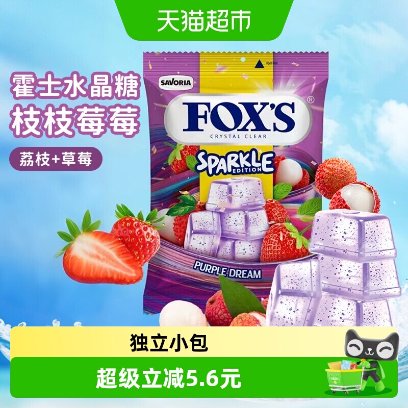 霍士foxs水晶糖清新口气糖果喜糖水果糖结婚喜糖儿童童年进口零食