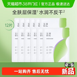 【新品升级】玉泽舒缓高保湿面膜12片修护深层补水贴片面膜
