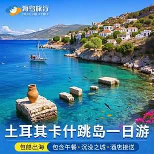 土耳其卡什跳岛一日游 沉没之城凯科瓦遗址 SIMENA村庄 卡什小镇