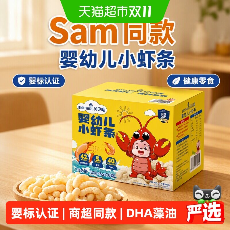 【Sam同款】贝贝哩婴幼儿小虾条儿童健康宝宝零食1岁儿童磨牙饼干