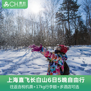 尾单上海直飞长白山滑雪6天5晚自由行万达度假区酒店温泉飞猪旅行