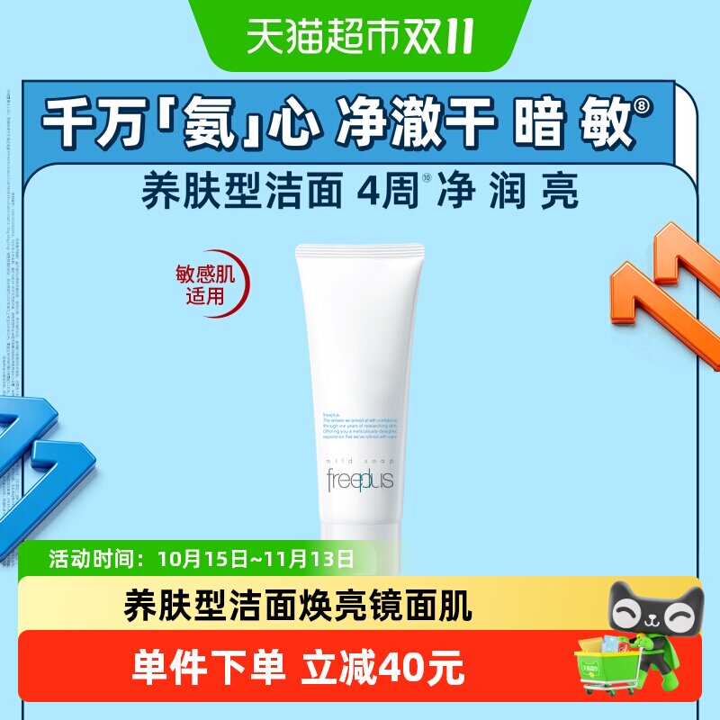 【下拉领淘金币更优惠】Freeplus/芙丽芳丝氨基酸洁面乳100g*1支