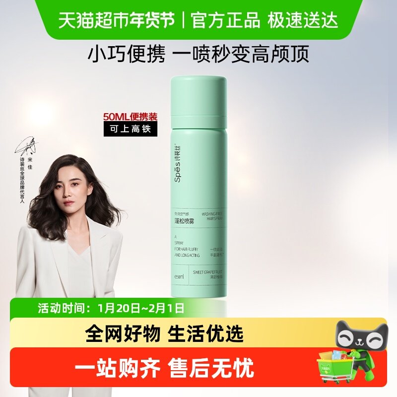 【单品包邮】Spes诗裴丝免洗干发喷雾50ml柚香,淘宝优惠券,粉丝福利购,淘宝优惠卷