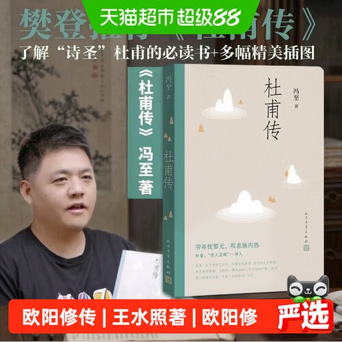 欧阳修传 王水照 崔铭 人民文学出版社 文坛始自嘉祐新 正版书籍