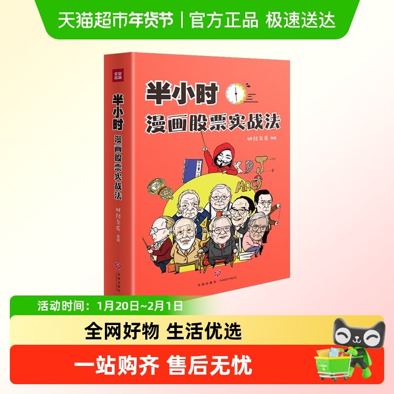 半小时漫画股票实战法管鹏财经杂质从零开始学炒股漫画入门基础书,书籍/杂志/报纸,金融,淘宝优惠券,粉丝福利购,淘宝优惠卷