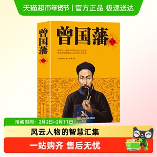 曾国藩全书解读曾国潘经典作品曾国藩家书政商处世哲学励志官场