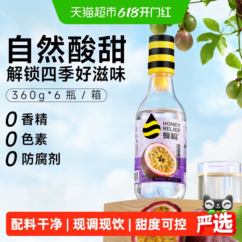 蜂解百香果蜂蜜水360g*6瓶畅饮低负担自然酸甜配料干净便捷鲜调