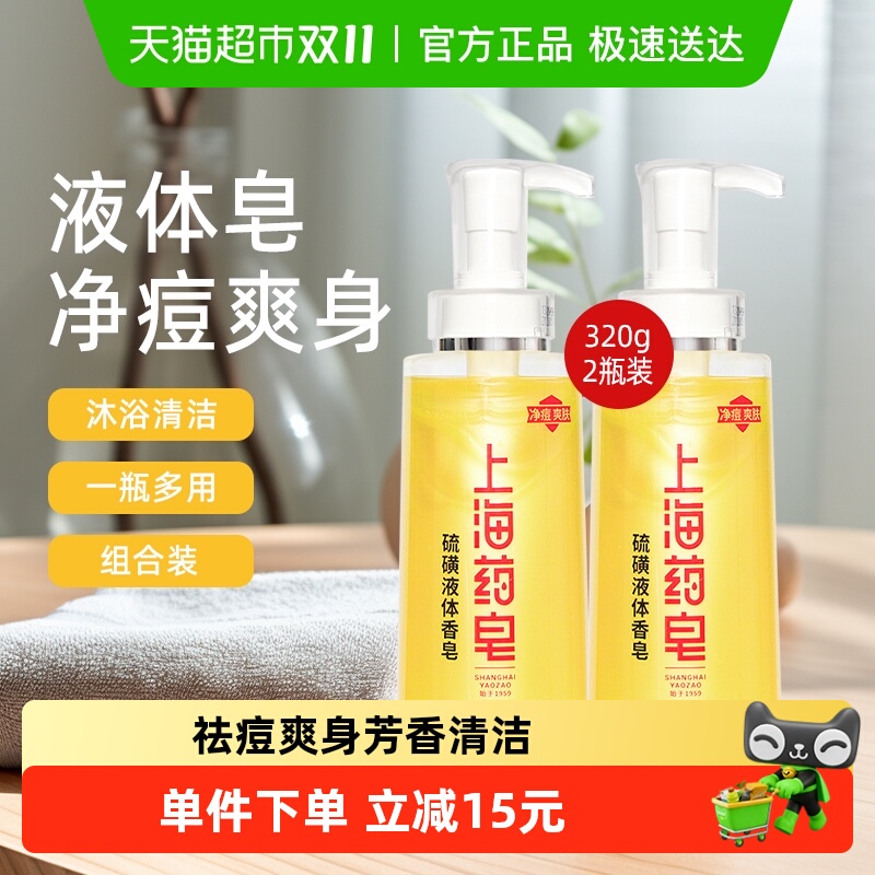 上海药皂硫磺液体香皂