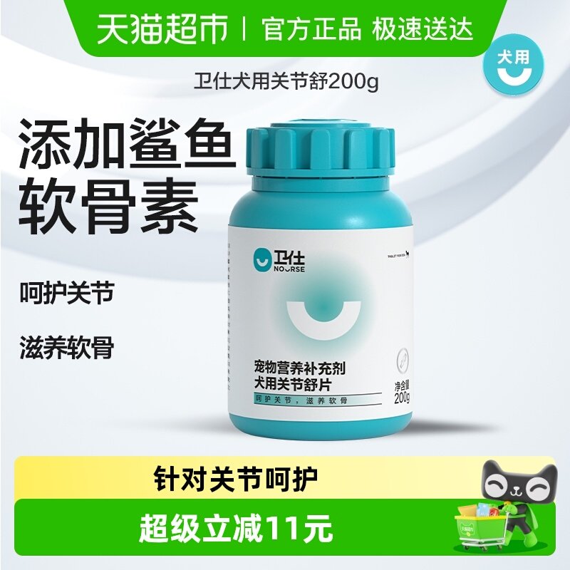 卫仕狗狗营养品关节舒关节鲨鱼软骨素宠物狗钙片补钙 小型犬