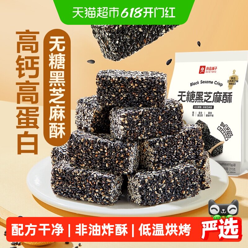 良品铺子无糖黑芝麻酥0糖儿童孕妇控糖老人糖尿休闲零食品