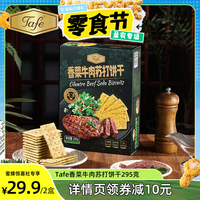 【加購！29號蜜蜂零食節(jié)】Tafe香菜牛肉蘇打餅干295g2盒零食咸味