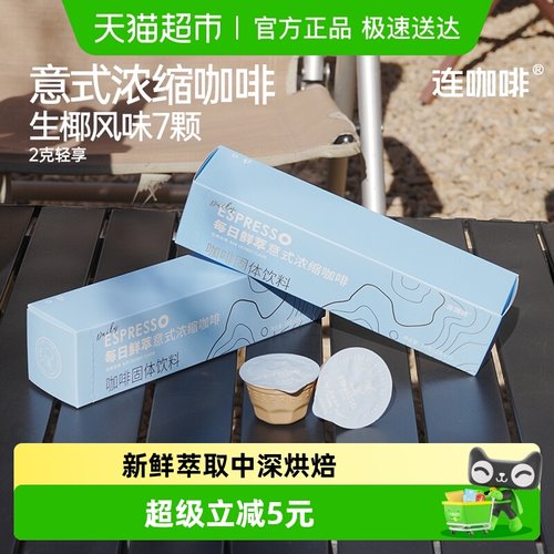 连咖啡每日鲜萃生椰风味速溶咖啡