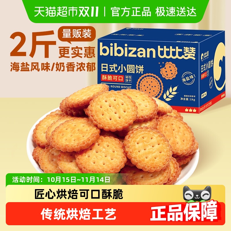 比比赞海盐小圆饼干