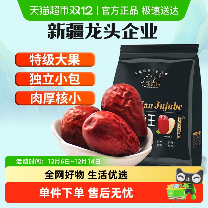 新边界特级红枣新疆枣王和田大枣500g特级大枣子5cm干果零食特产