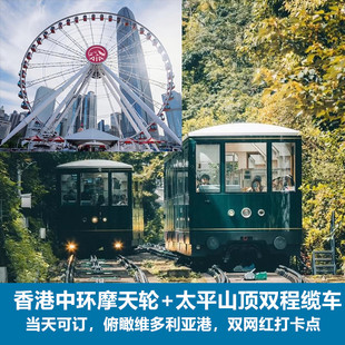 香港太平山顶缆车(双程车票)+香港中环摩天轮(大门票)