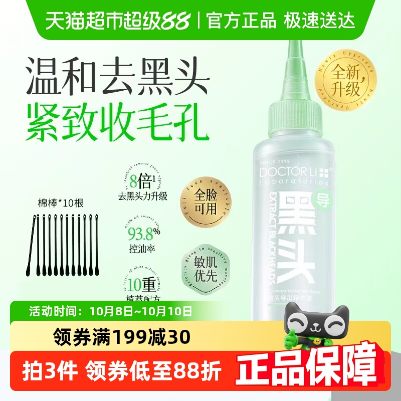李医生黑头导出精华液收缩毛孔去粉刺黑头水草莓鼻深层清洁神器