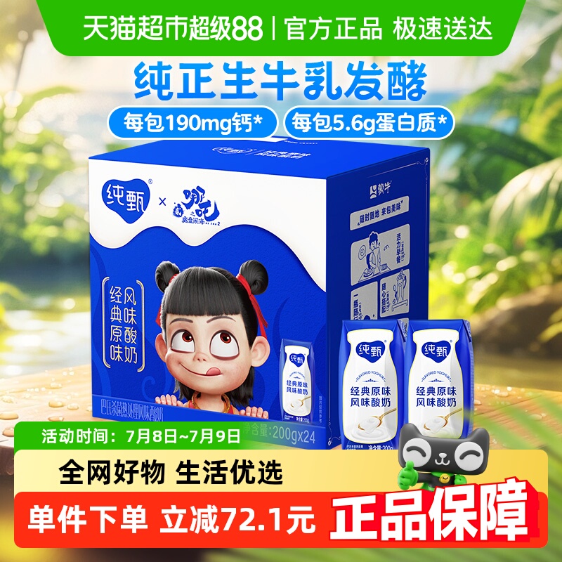 【哪吒联名款】纯甄原味风味酸奶200g×24包巴氏杀菌酸奶 家庭装