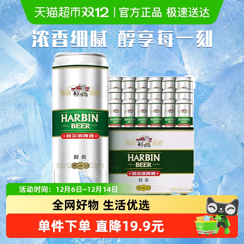 哈尔滨醇爽啤酒500ml*18听