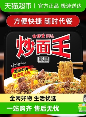 公仔面方便面炒面王盒装速食拌面黑椒牛肉面泡面干捞面即食干拌面