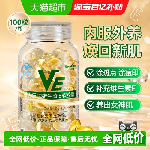 纽利安维生素E软胶囊