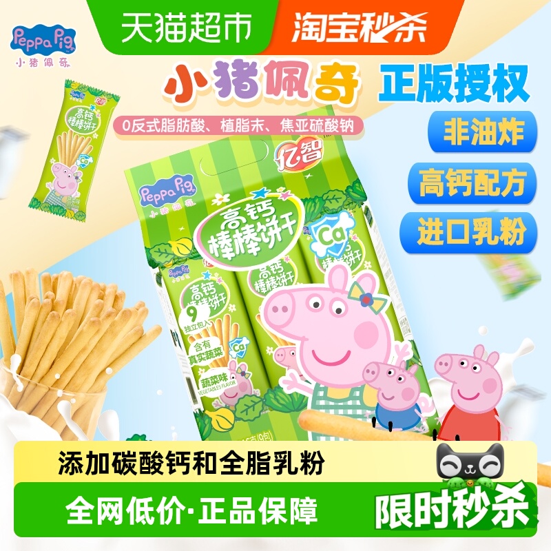 亿智小猪佩奇高钙蔬菜棒棒饼216g儿童手指饼干宝宝零食独立小包
