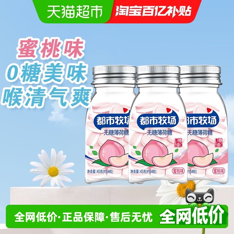 包邮都市牧场维C无糖薄荷糖约54粒蜜桃味45g*3瓶爽口含片随身携带