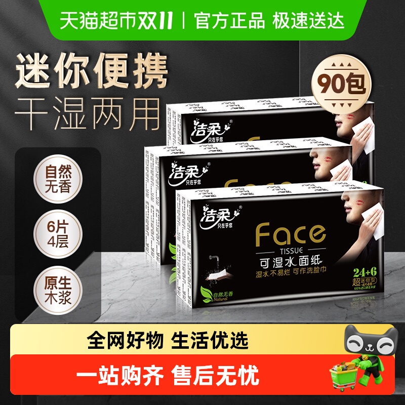 洁柔黑Face纸巾手帕纸小包便携装