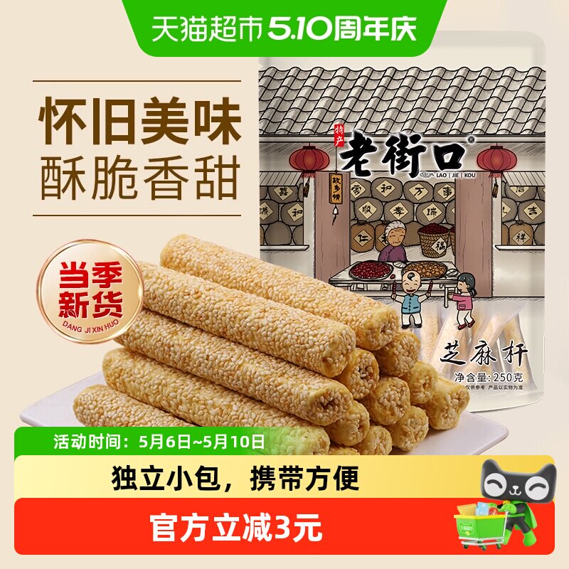 老街口芝麻杆250g纯正手工传统芝麻棒棍糖灶糕点麦芽糖零食小吃