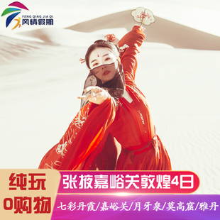 兰州敦煌张掖嘉峪关4天3晚旅游莫高窟鸣沙山月牙泉纯玩跟团拼车游