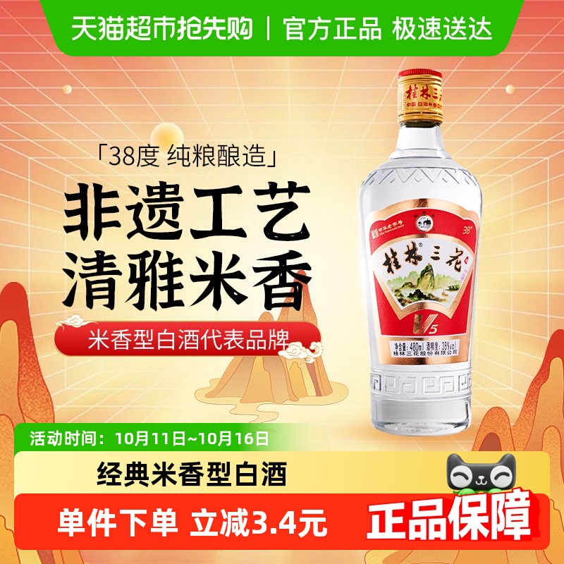 桂林三花38度V5玻瓶三花酒480ml米香型白酒广西特产送礼米酒