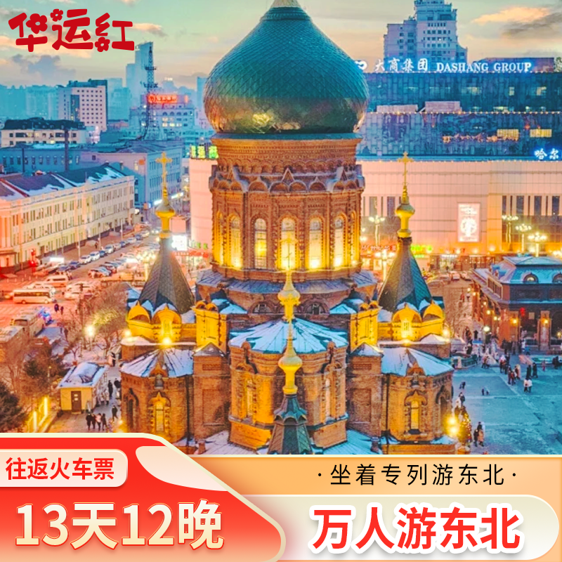 【万人游东北】包往返火车票13日纵贯东北全境探秘北国风光