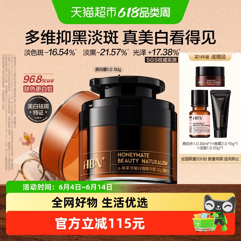HBN原白霜熊果苷淡斑美白50g